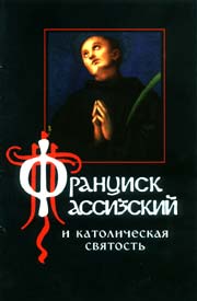 Франциск Ассизский и католическая святость. Издание Сретенского монастыря, 2001